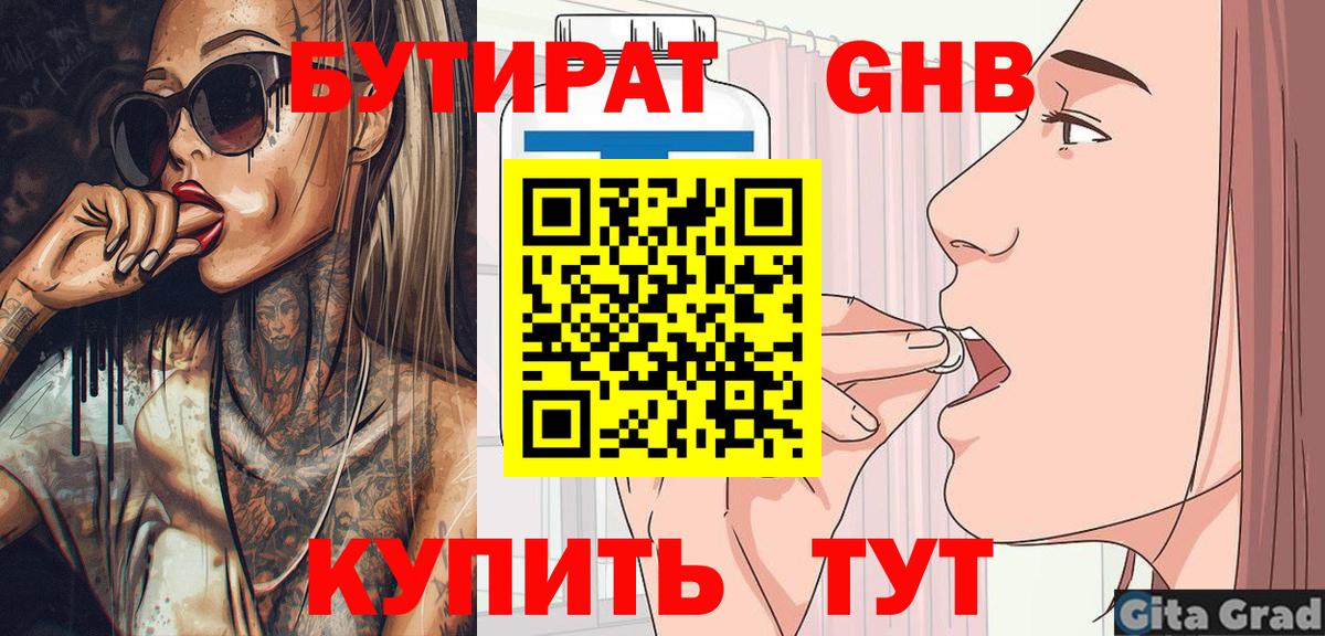Бутират оксибутират  Вход с VPN  Советская Гавань 
