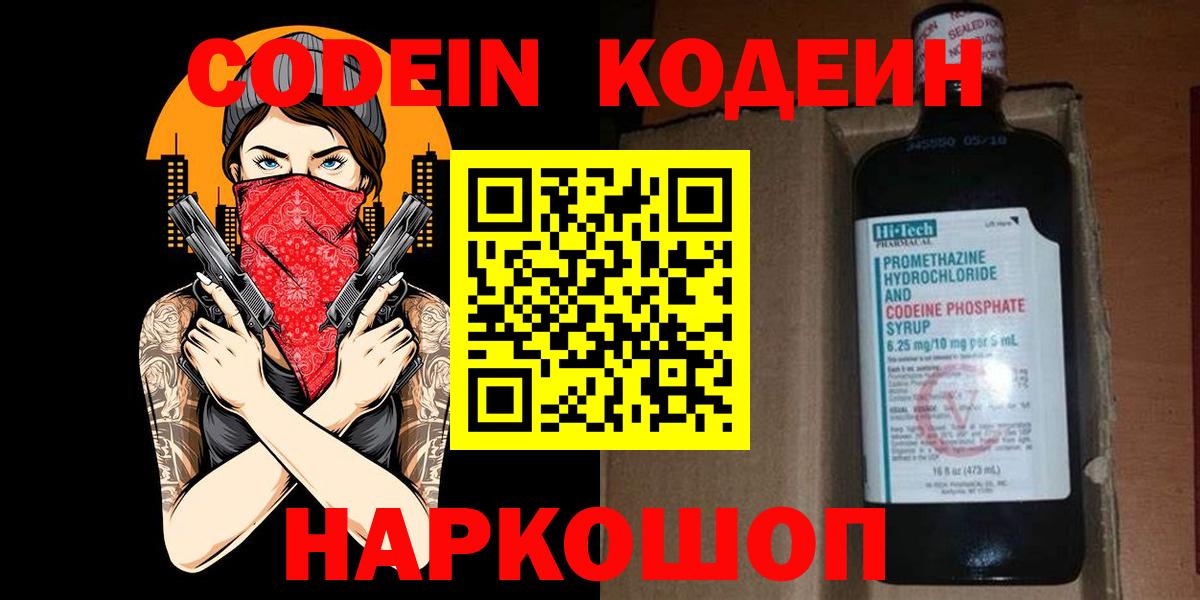 Codein Purple Drank Советская Гавань